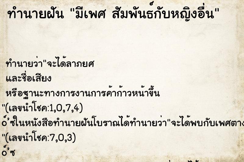 ทำนายฝัน มีเพศ สัมพันธ์กับหญิงอื่น ทำนายฝัน มีเพศ สัมพันธ์กับหญิงอื่น